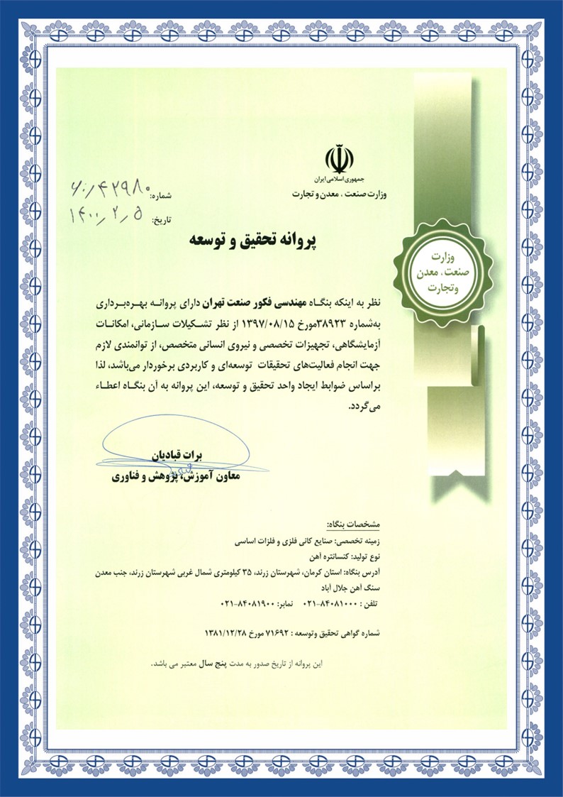 پروانه تحقیق و توسعه