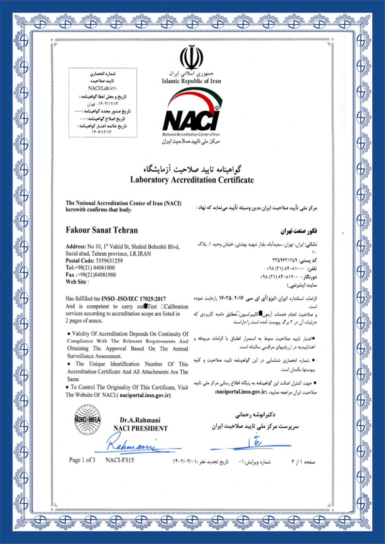 گواهینامه تایید صلاحیت آزمایشگاه