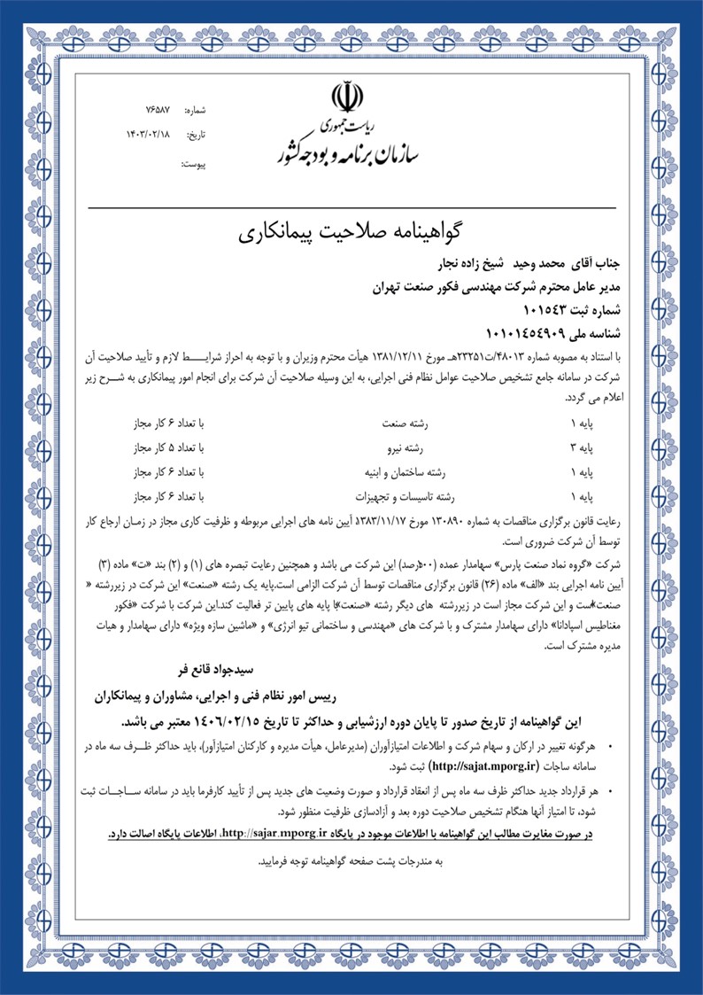 گواهینامه صلاحیت پیمانکاری شرکت مهندسی فکور صنعت تهران