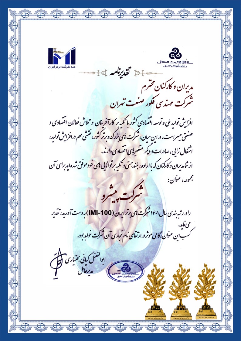 تقدیرنامه از فکور صنعت به عنوان شرکت پیشرو