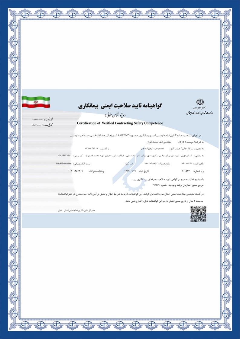 گواهینامه تایید صلاحیت ایمنی پیمانکاری1