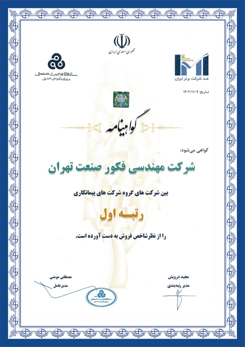 گواهینامه رتبه اول از نظر شاخص فروش