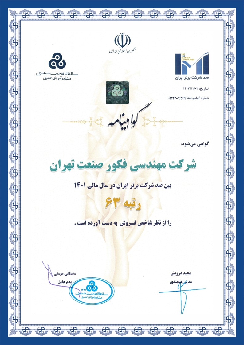 گواهینامه رتبه 63 از نظر شاخص فروش