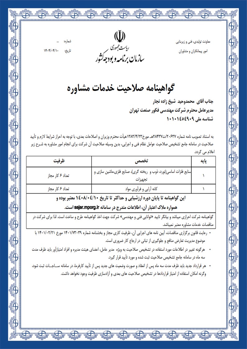 گوهینامه صلاحیت خدمات مشاوره