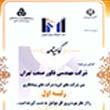 فكور صنعت تهران در جمع 5۰۰ شرکت برتر اقتصاد ایران 